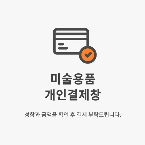 화방넷[5005][개인결제] 최나래선생님 나사구입8조+배송비포함