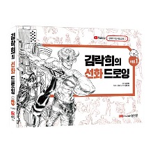 화방넷김락희의 선화 드로잉 Vol.1 [DFPB]