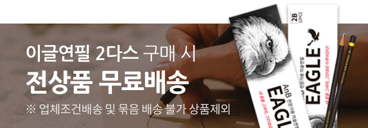 이글연필 2다스 구매시 무료배송