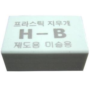 화방넷H-B 제도용, 미술용 지우개 낱개 / 박스(20개입)