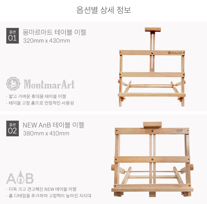 몽마르아트, AnB 휴대용 테이블 나무 이젤/ 원목, 접이식, 독서대, 화판 [옵션선택]