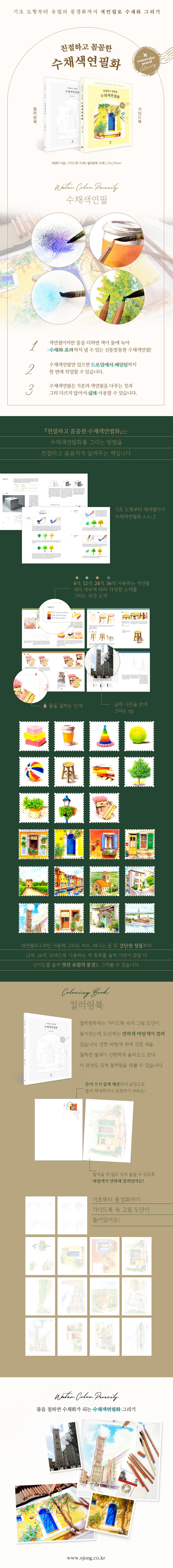 친절하고 꼼꼼한 수채색연필화 가이드&컬러링북