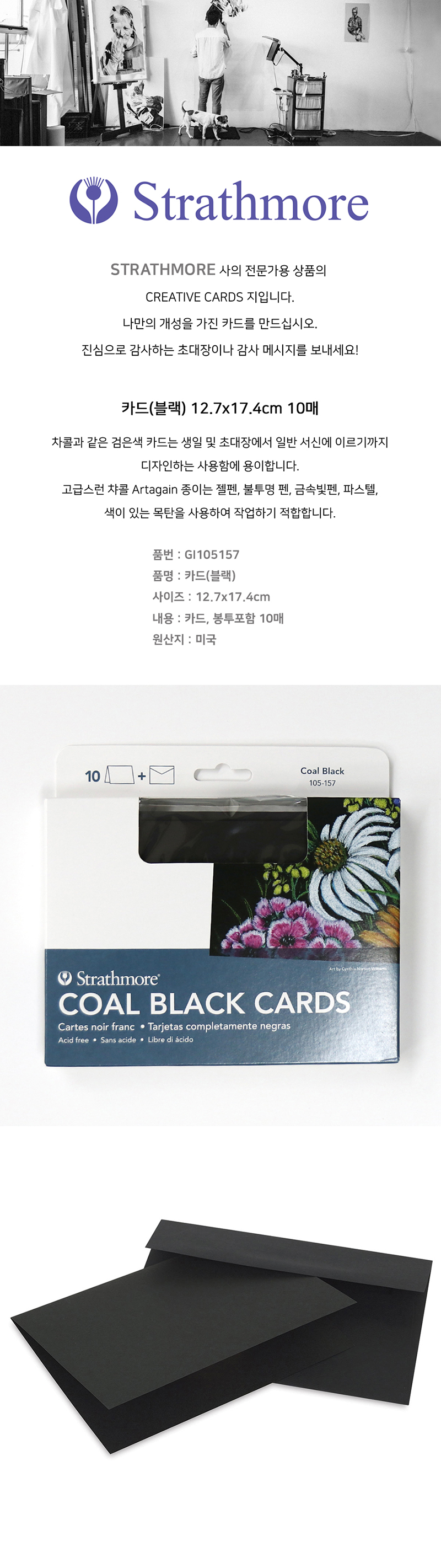 스트라스모아 카드(블랙) 127x174mm 10매