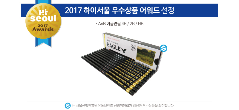 AnB 이글연필 3자루 세트 2017 하이서울 우수상품